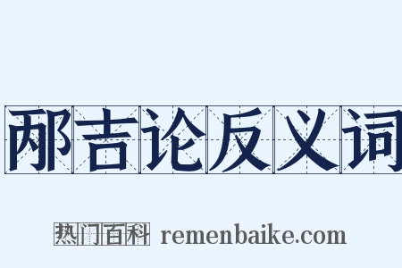 邴吉论反义词是什么意思的图片